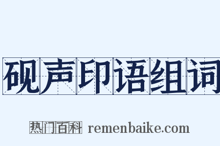 砚声印语组词是什么意思的图片